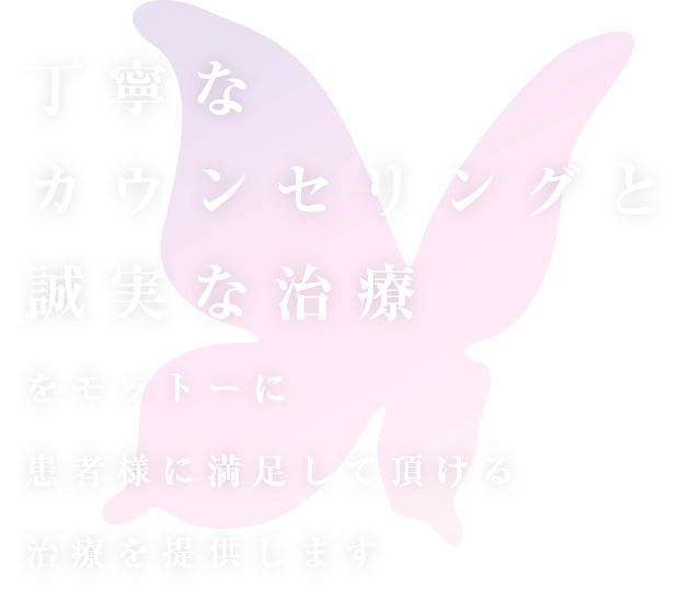 丁寧なカウンセリングと誠実な治療をモットーに患者様に満足して頂ける治療を提供します