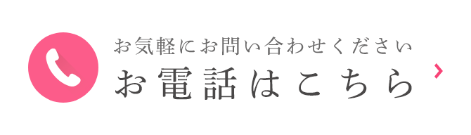 お気軽にお問い合わせください お電話はこちら