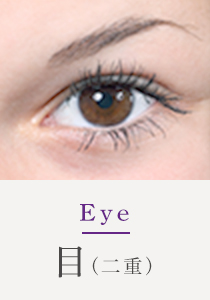 Eye 目(二重)