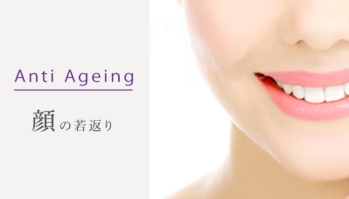 Anti Ageing 顔の若返り