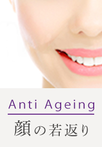 Anti Ageing 顔の若返り