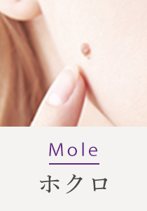 Mole ホクロ