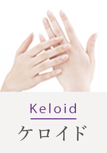 Keloid ケロイド