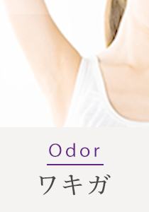 Odor ワキガ