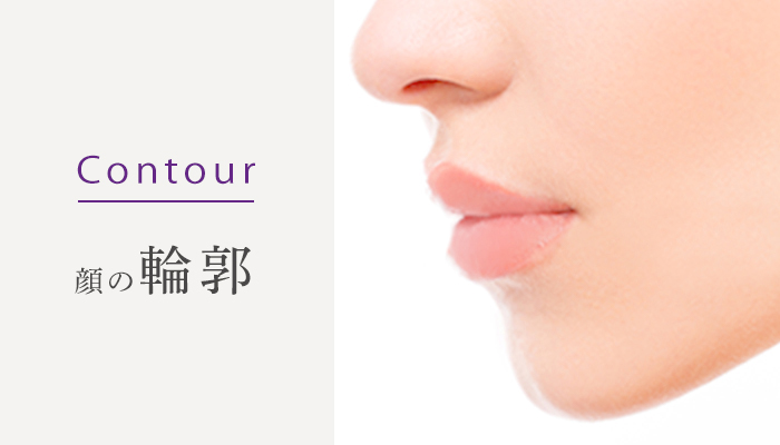 Contour 顔の輪郭