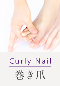 Curly Nail 巻き爪