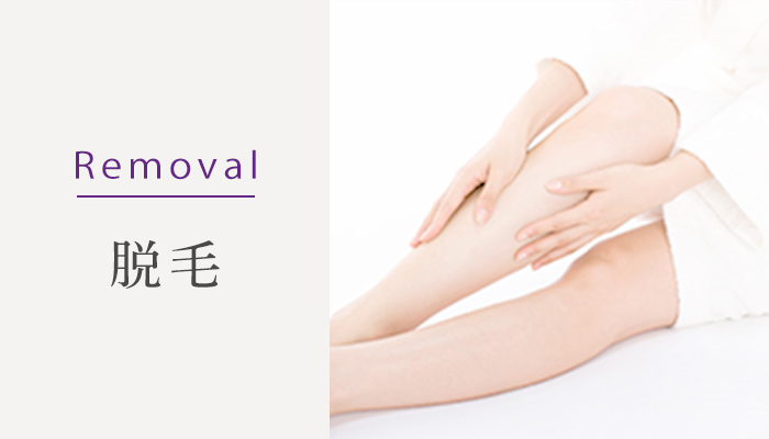 Removal 脱毛