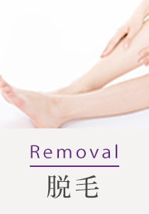 Removal 脱毛