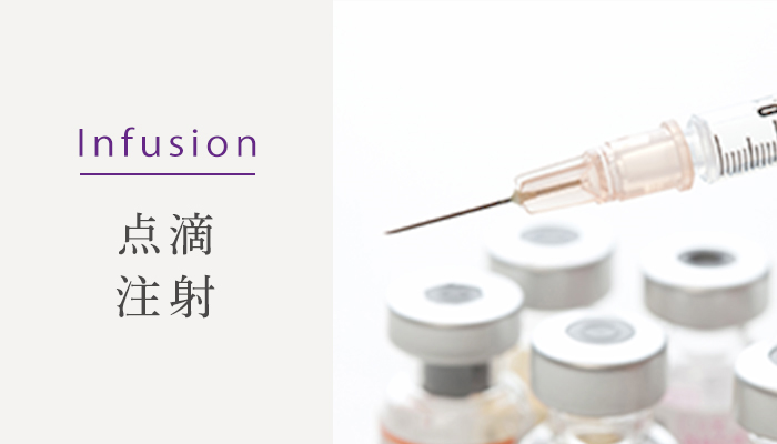 Infusion 点滴・注射