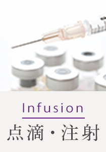 Infusion 点滴・注射