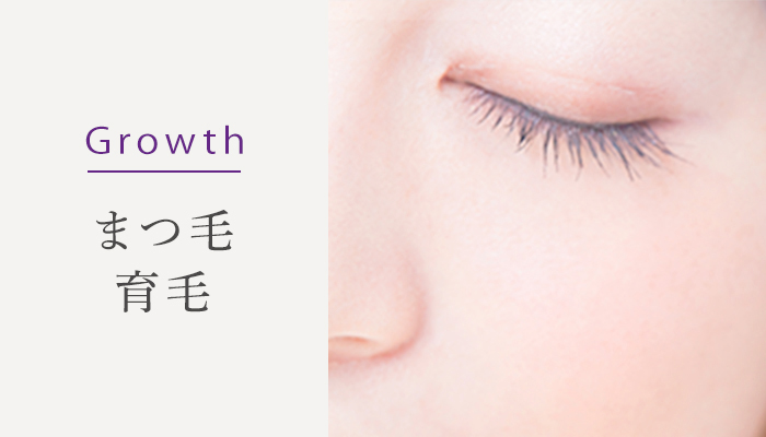 Growth まつ毛育毛
