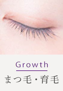 Growth まつ毛育毛